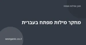 אדם בוחן רשימת מילות מפתח בעברית על מסך מחשב