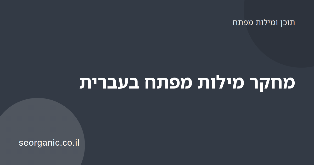 אדם בוחן רשימת מילות מפתח בעברית על מסך מחשב