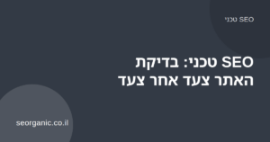 בודק אתר עם רשימת סימון של שלבי SEO טכני על מסך מחשב